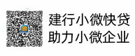 建行幼微快贷，助力幼微企业，惠懂你