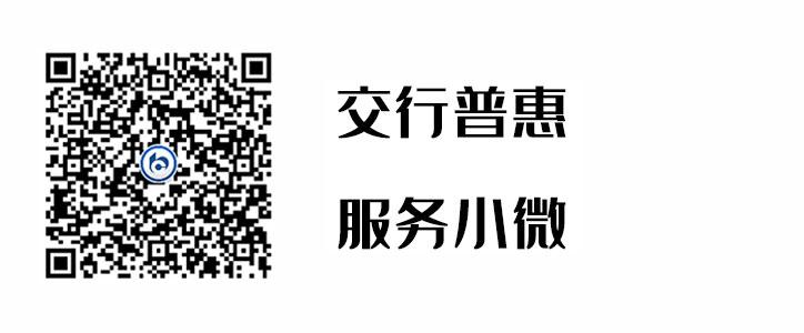 交行普惠，服务幼微